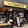 「サンタフェ」で至福のモーニング | COFFEE HOUSE SANTA FE