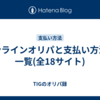 オンラインオリパと支払い方法の一覧(全19サイト)