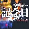 自分は、何者なのか…。香納諒一さんの「記念日　anniversary」を読む。