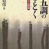 第２９回　坂野信彦『七五調の謎をとく』