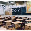 「学校に行きたくない」と言われたら。