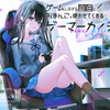 ゲーマーな彼女がお好き？　けっこう。ではますます好きになりますよ。さぁさぁ、どうぞ。