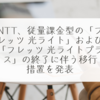 NTT、従量課金型の「フレッツ 光ライト」および「フレッツ 光ライトプラス」の終了に伴う移行措置を発表　稗田利明