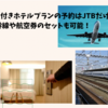 ジブリパークチケット付きホテルプランの予約はJTBだけ！新幹線や航空券のセットも可能！