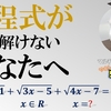 方程式がどうしてもうまく解けない人は見るべき動画