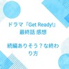 ドラマ『Get Ready!』最終話 感想 続編ありそう？な終わり方