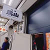 つぶれない店で新橋グルメを再び紹介‼️豚屋鳥山へ驚愕のポークステーキを食べに行く🐷