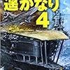 12期・6冊目　『旭日、遥かなり４』