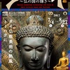 タイ国展〜仏の国の輝き〜 東京国立博物館 平成館るのは