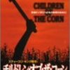 「チルドレン・オブ・ザ・コーン」（Children of the Corn）は原作風なテイストだったけど違うらしい