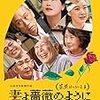 【映画感想】『妻よ薔薇のように 家族はつらいよIII』(2018) / シリーズ第3作。専業主婦の家出物語