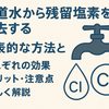 【水道水の残留塩素（カルキ）の除去方法5選】おすすめは活性炭フィルター