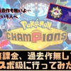 【ポケモンチャンピオンズ】無課金、過去作無しでもマスボ級に行けたのでやり方まとめ