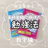 中２冬から高校受験に向けた勉強法（数学編）