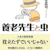 虫から教わってきた養老孟司流の生きるヒント本