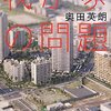 【１２９５冊目】奥田英朗『我が家の問題』