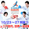 【大会スケジュール・中継（配信）情報】10月23～27日開催「WKF第11回世界カデット・ジュニア＆アンダー21空手道選手権大会」