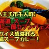 【八王子市千人町】北海道 スープ咖喱屋セブンウェスト【スパイス感溢れるスープカレー！】