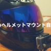 GoProのヘルメットあごマウントをエポキシパテで自作！手順を紹介！