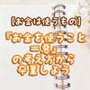 【お金は使うもの】『お金を使うこと＝悪』の考え方から卒業しよう