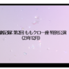 観劇記録: 第2回 ももクロ一座 特別公演(23年12月)