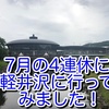 7月の4連休に軽井沢に行ってみました！