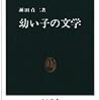 幼い子の文学　瀬田貞二　★★☆☆☆