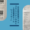 全日本国民最遅クラスでやっとコロナワクチン予約→２回接種終わった(ファイザー)