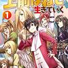 最近読んでる作品ー異世界で 上前はねて 生きていく （詠み人知らず） 〜再生魔法使いのゆるふわ人材派遣生活〜ー