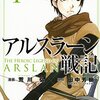 荒川弘『アルスラーン戦記』