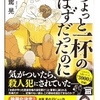 志駕 晃 (著)『ちょっと一杯のはずだったのに』読了