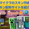 【マイクラ】おすすめのスキン配布・作成サイトを紹介！