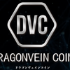 ドラゴンヴェインコイン（DVG）ってどんな暗号通貨？