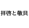 【結びの言葉】「拝啓」と「敬具」の意味と正しい使い方と手紙のマナーについて