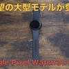【待望の大型モデル登場】Google Pixel Watch3 45mm（Bluetooth/Wi-Fi）レビュー。Google最新の純正スマートウォッチを徹底チェック