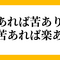 人生楽ありゃ苦もあるさ･･･