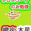 蠍座の木星　蠍座な考え方　ホロスコープのお勉強