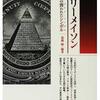 じじぃの「封印された謎・フランス革命・フリーメーソンはなにをしたか？世界史の雑学」