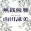 『無銭優雅』山田詠美