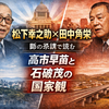 松下幸之助×田中角栄──師の系譜で読む「高市早苗」と「石破茂」の国家観