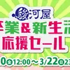 【3/20(金)～3/22(日)】通販限定「駿河屋 卒業＆新生活応援セール」