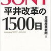『SONY 平井改革の1500日』