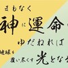 まもなく神に運命をゆだねれば 地球を覆い尽くす光となる