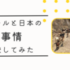 ネパールと日本の【道路事情】を比較してみた