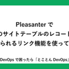 Pleasanterで他のサイトテーブルのレコードと紐づけられるリンク機能を使ってみよう