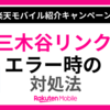 【楽天モバイル】三木谷キャンペーンの招待リンクからログインエラーで進めない時の対処法