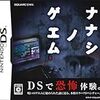 【DS】ナナシ ノ ゲエム