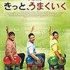 インド映画＊『きっとうまくいく』を２０回も観てしまうほど魅了されました