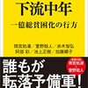 下流中年、いや私は下流高齢者だ