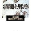 『新聞と戦争』(朝日新聞「新聞と戦争」取材班)